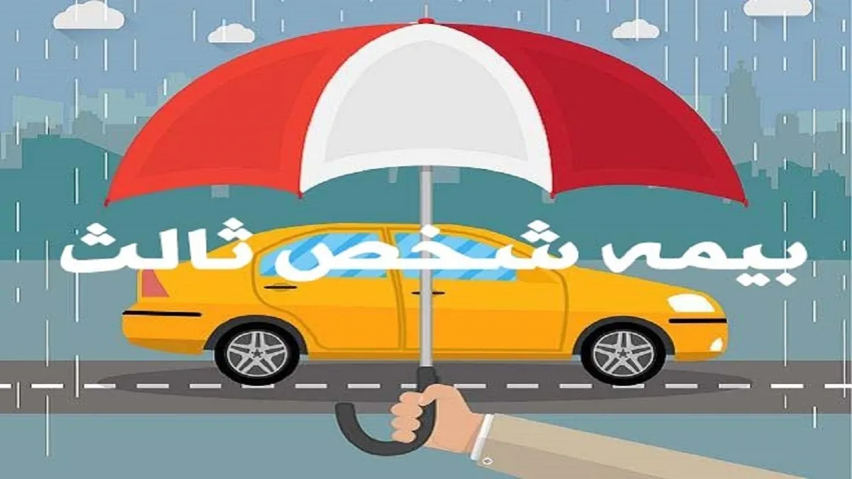 یک تصمیم مهم درباره بیمه شخص ثالث خودرو‌ها
