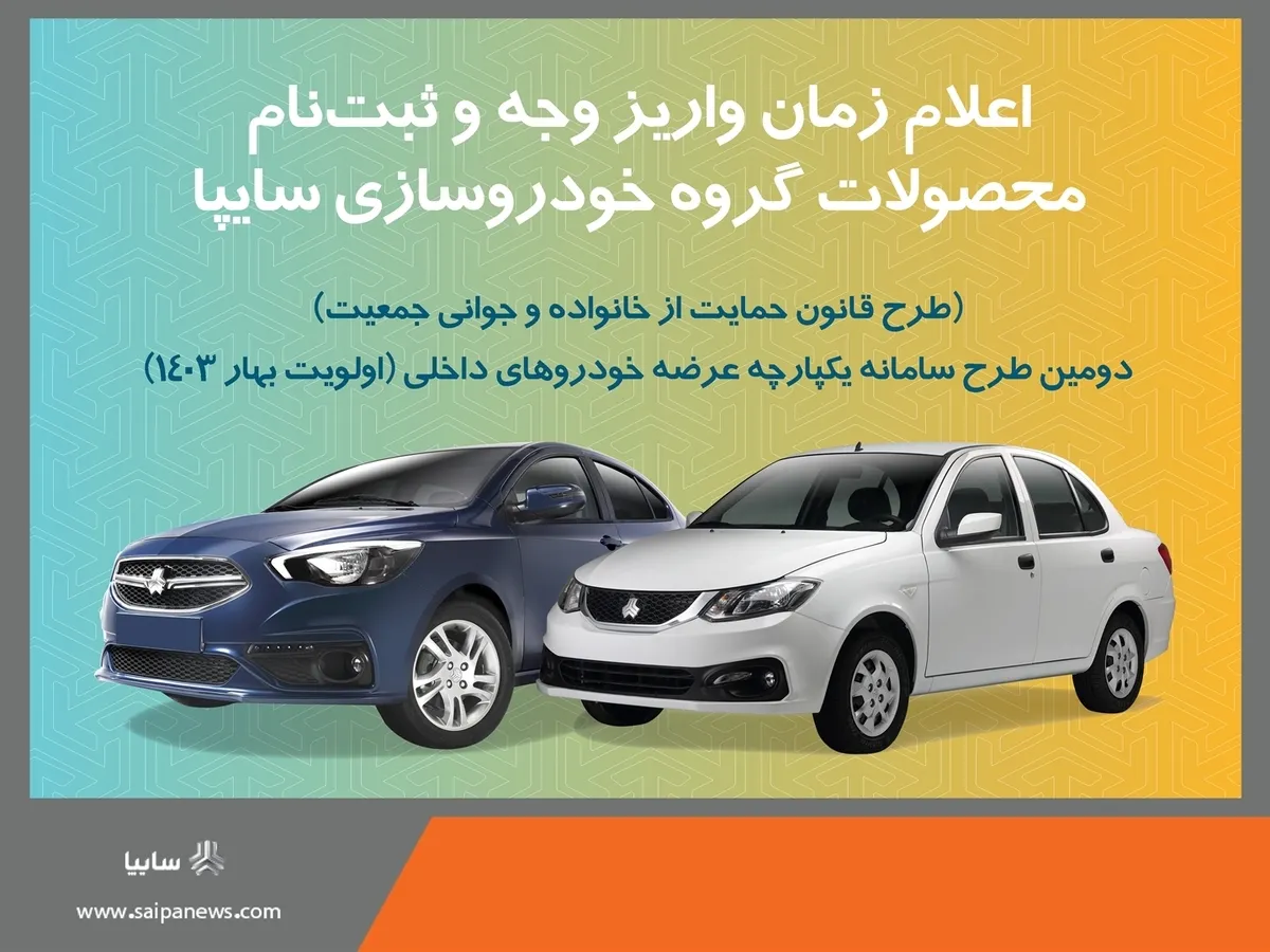 آغاز زمان واریز وجه برای مادران متقاضی خودرو شاهین و ساینا. اس