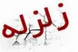 زلزله پیشوا را لرزاند