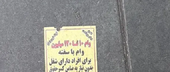 وام فوری در کمترین زمان؛ فریب نخورید!