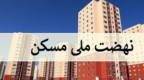 هشدار مهم وزارت راه به متقاضیان نهضت ملی مسکن چه بود؟
