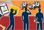 جزئیات اصلاحات قانون کار