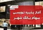 پذیره نویسی سهام بانک شهر آغاز شد