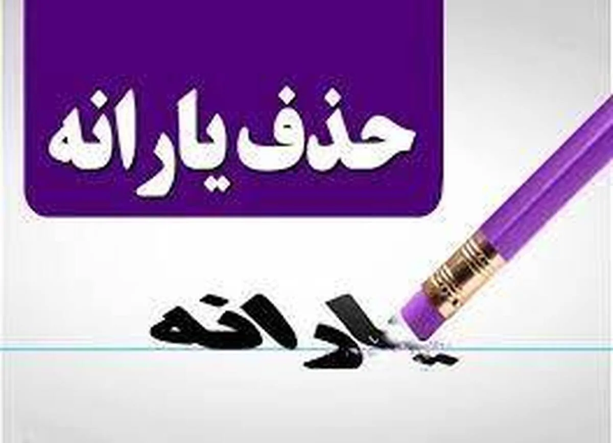 آغاز حذف رسمی یارانه نقدی