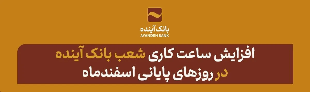 افزایش ساعت کاری شعب بانک آینده در روز‌های پایانی اسفندماه