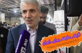 پویش یک دقیقه برای ایران با محمد باقر نوبخت