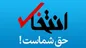 سایت انتخاب برگشت