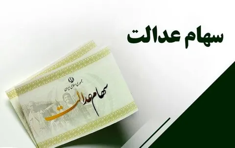واریز سود سهام عدالت در شب یلدا تکذیب شد؛ زمان پرداخت نامشخص