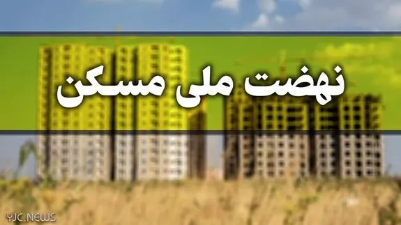 جاماندگان از ثبت نام نهضت ملی مسکن بخوانند