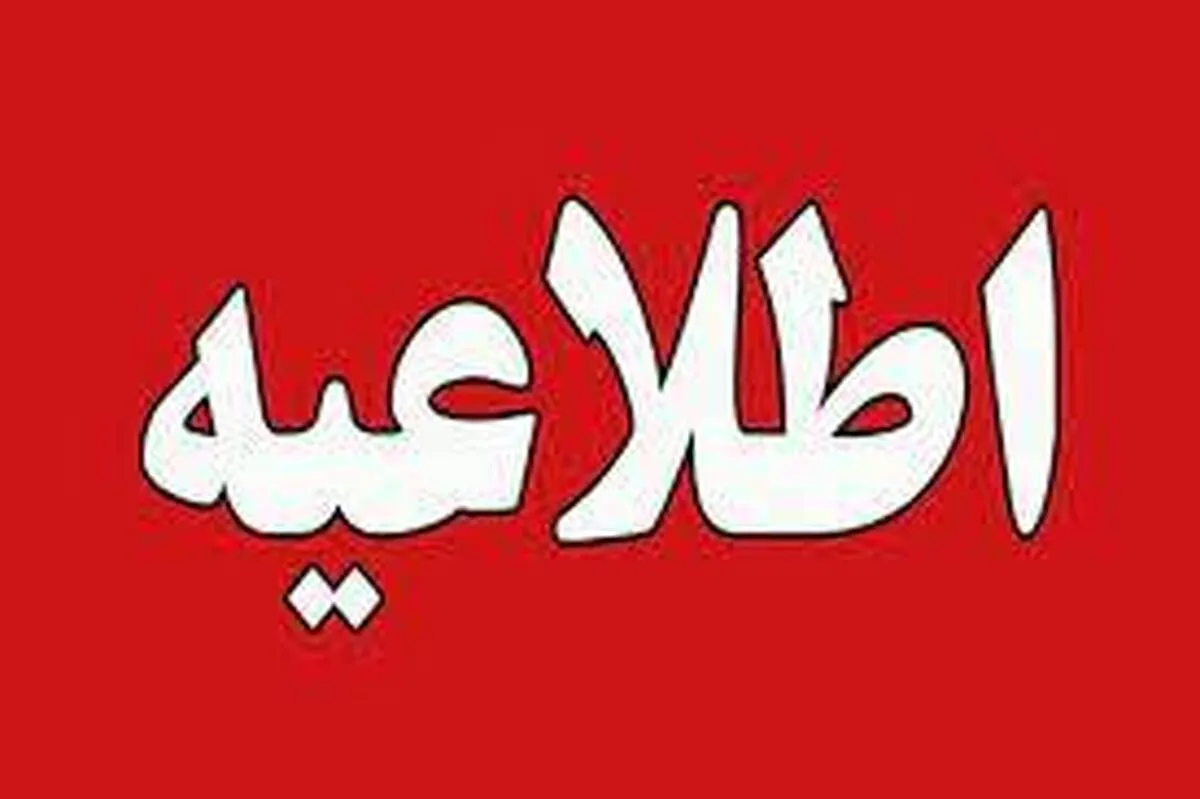 بانک‌ها و بیمارستان‌ها در روز پنج‌شنبه تعطیل نخواهند بود