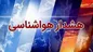 هشدار وقوع سیل در ۷ استان