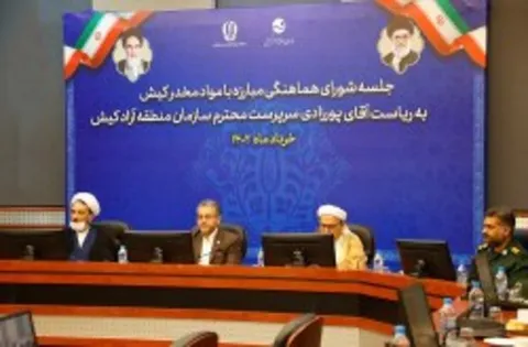 برگزاری نخستین نشست شورای هماهنگی مبارزه با مواد مخدر کیش در سال ۱۴۰۲