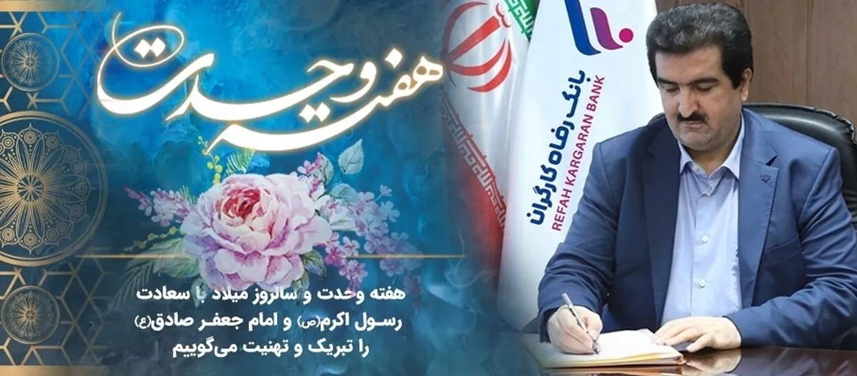 پیام مدیرعامل بانک رفاه کارگران به مناسبت آغاز هفته وحدت
