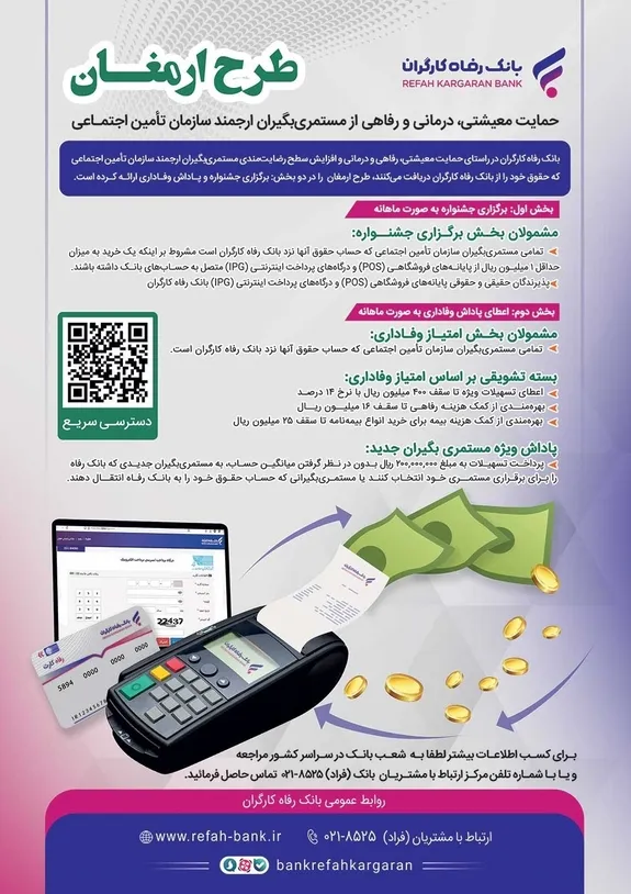  ارمغان  بانک رفاه کارگران طرحی برای مستمری‌بگیران سازمان تأمین اجتماعی