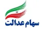 سود سهام عدالت از امروز واریز می‌شود