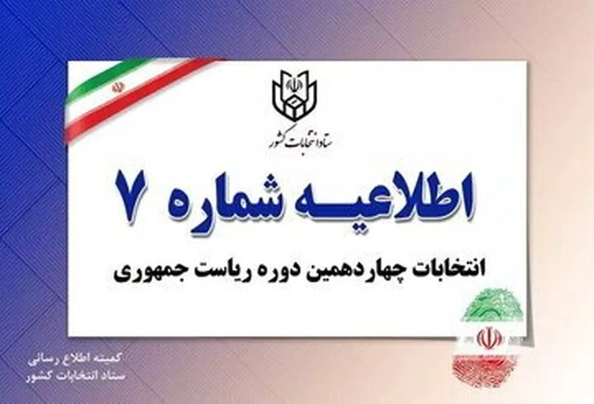 انصراف این کاندیدا به وزارت کشور اعلام شد