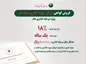 فروش و بازخرید اوراق گواهی سپرده مدت دار ویژه سرمایه گذاری (عام) با نرخ ۱۸ درصد در شعب و باجه‌های بانکی روستایی پست بانک ایران