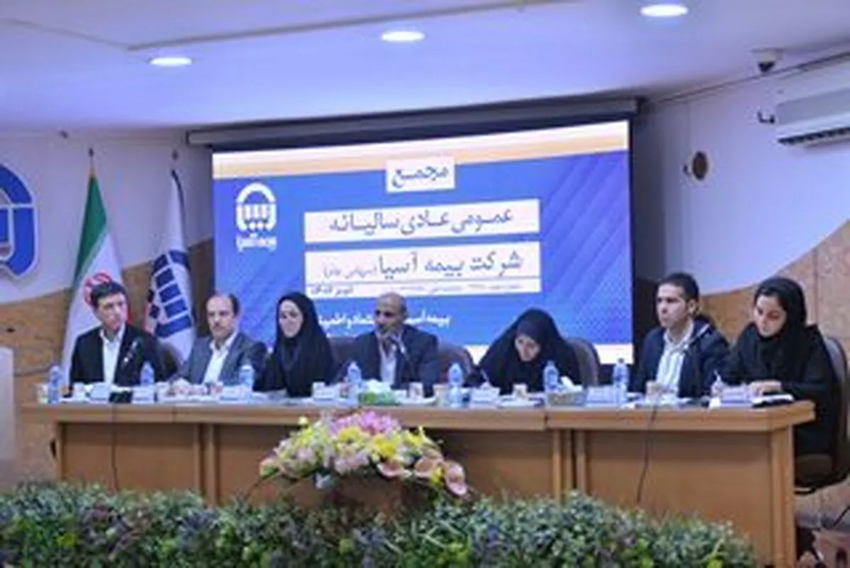 صورت‌های مالی ۱۴۰۱ بیمه آسیا تصویب شد