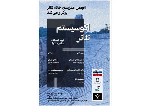 تهیه‌کنندگان تئاتر زیرذره‌بین قرار گرفتند