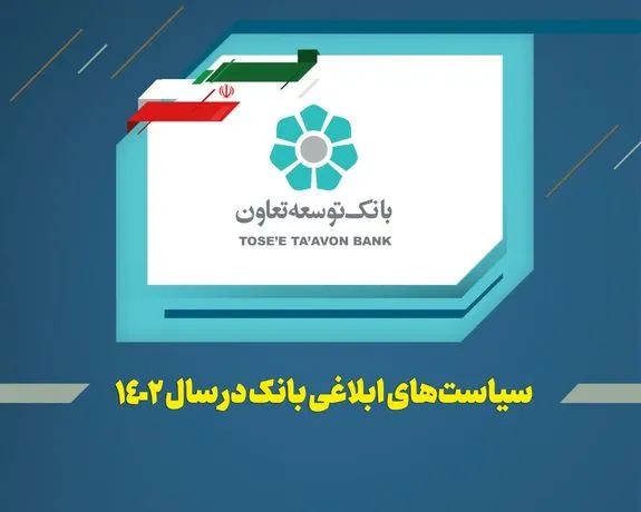 عناوین کلی سیاست‌ها و راهبرد‌های بانک توسعه تعاون در سال ۱۴۰۲ اعلام شد