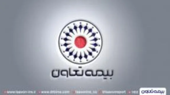 سهم بیمه تعاون در توسعه صنعت بیمه کشور