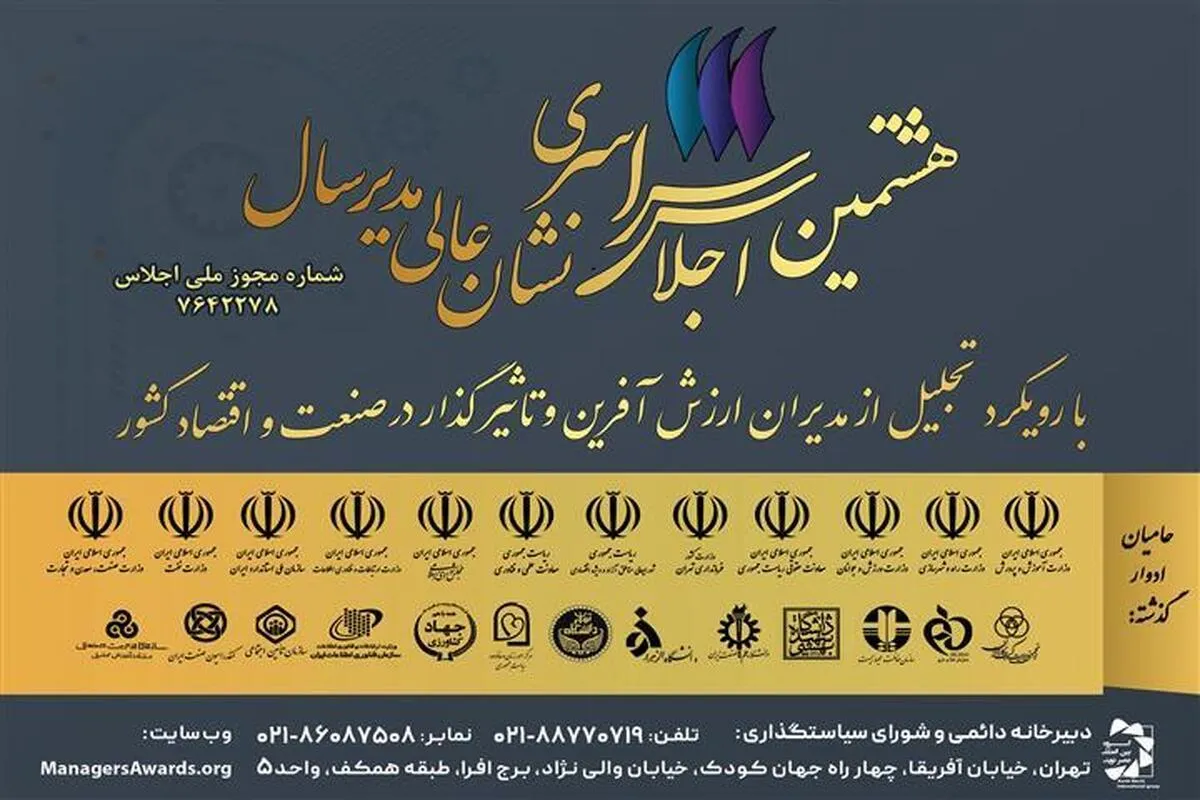 مشارکت معاونت فرهنگی سازمان تأمین‌اجتماعی در برگزاری هشتمین اجلاس سراسری  نشان عالی مدیر سال 
