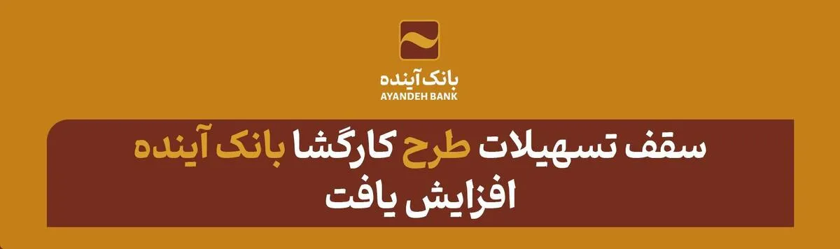 سقف تسهیلات طرح «کارگشا» بانک آینده افزایش یافت