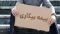 قانون بیمه بیکاری تغییر کرد؟