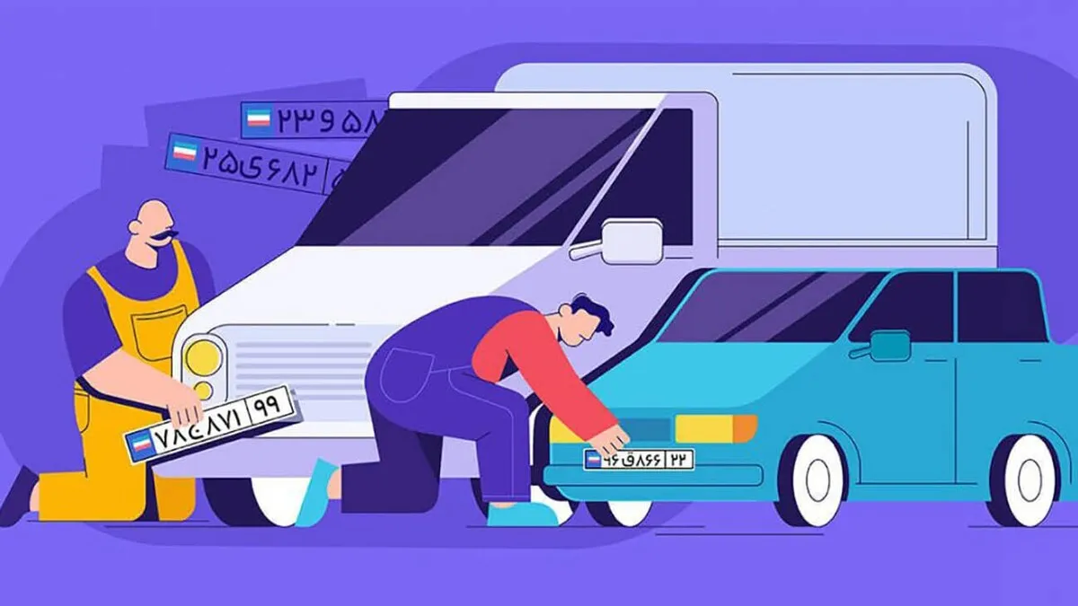 شرایط و مدارک لازم جهت تعویض پلاک و نقل و انتقال وسایل نقلیه در سال ۱۴۰۳