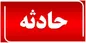 آتش سوزی مرگبار در یک ساختمان مسکونی