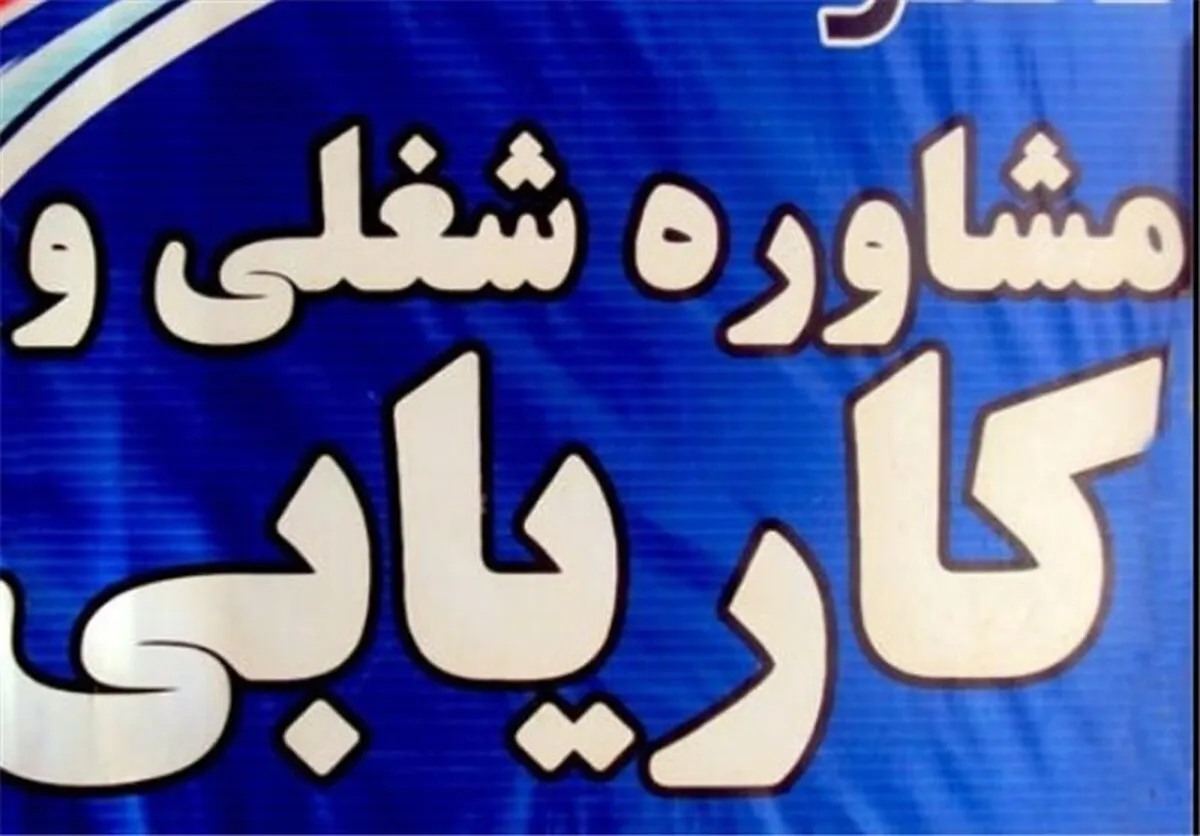 ۳۶ هزار نفر در سال گذشته از طریق کاریابی‌ها مشغول کار شدند
