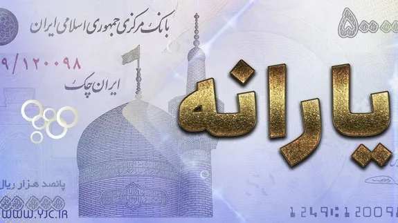 زمان واریز یارانه معیشتی آذرماه مشخص شد
