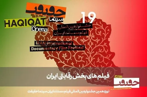 حضور ۳۱ مستند ایرانی در رقابت «سینماحقیقت»