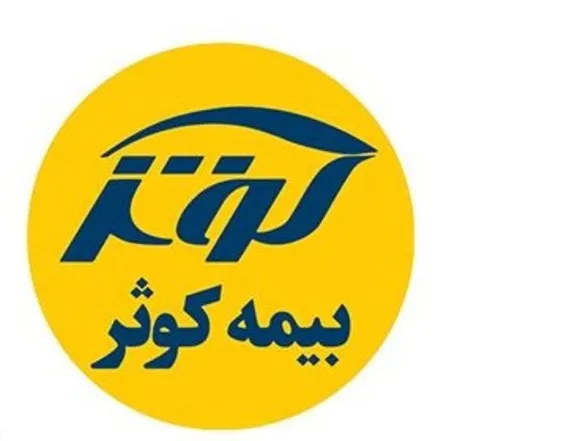 فراخوان نهمین همایش مدیریت ریسک و بیمه شرکت بیمه کوثر
