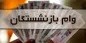 مبلغ وام بازنشستگان افزایش می‌یابد؟