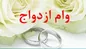پرداخت بیش از ۴,۰۵۳ میلیارد ریال تسهیلات قرض‌الحسنه ازدواج در اسفند ماه سال ۱۴۰۱