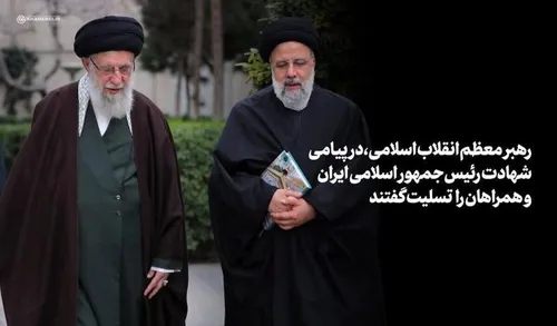 رهبر انقلاب: رئیسی عزیز خستگی نمی&zwnj;شناخت