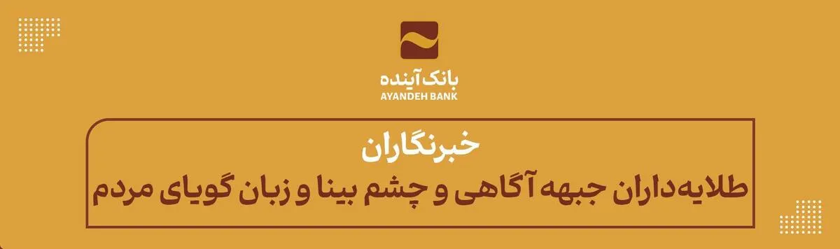 پیام رئیس هیأت مدیره و سرپرست بانک آینده به مناسبت گرامی‌داشت روز خبرنگار