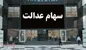 مرحله دوم سود سهام عدالت واریز شد