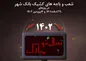 اسامی شعب کشیک بانک شهر در تعطیلات نوروز ۱۴۰۲ اعلام شد