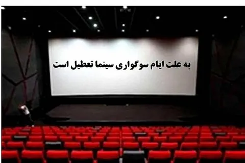 تعطیلی سینماها در ایام سوگواری