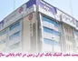 اعلام شعب کشیک بانک ایران زمین در ایام پایانی سال
