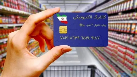 راهنمای کامل استعلام موجودی کالابرگ به صورت آنلاین