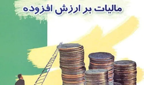 مردم نگران افزایش مالیات بر ارزش افزوده هستند