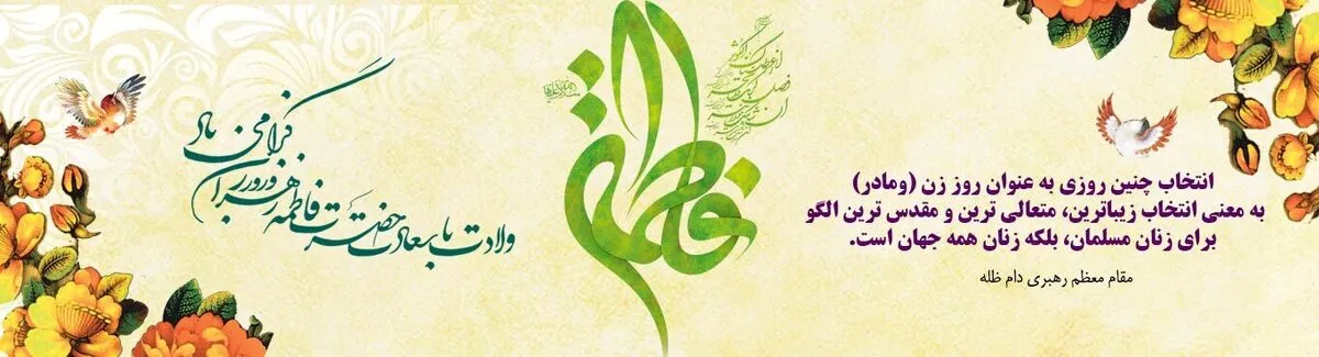 فاطمه ذات تمام خوبی‌ها و مادر تمام نیکی‌ها
