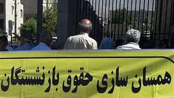 وضعیت همسان سازی حقوق بازنشستگان تامین اجتماعی