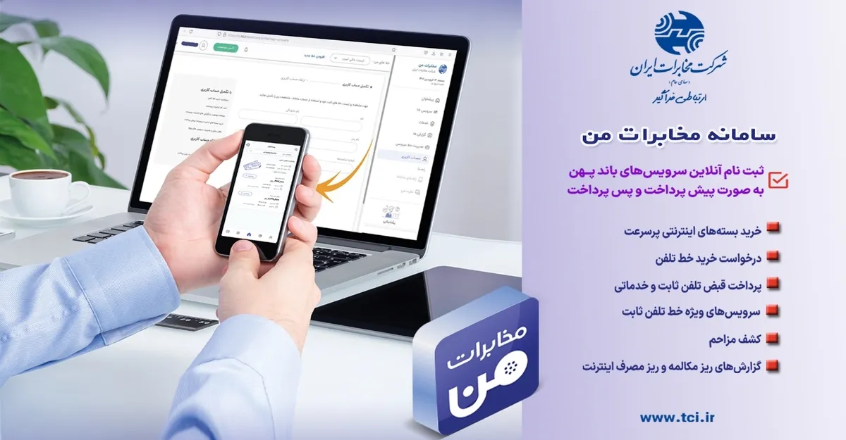 پنج‌گیگ ترافیک رایگان، هدیه استفاده از مخابرات‌من به مشتریان ارائه می‌شود