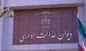 اطلاعیه دیوان عدالت اداری در پاسخ به سازمان سنجش