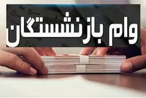 ثبت&zwnj;نام وام ضروری ۵۰ میلیونی بازنشستگان از امروز ۱۷ فروردین ۱۴۰۴