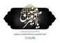 پیام تسلیت هیئت مدیره بانک دی به مناسبت فرارسیدن سالروز شهادت مظلومانه حضرت علی (ع)